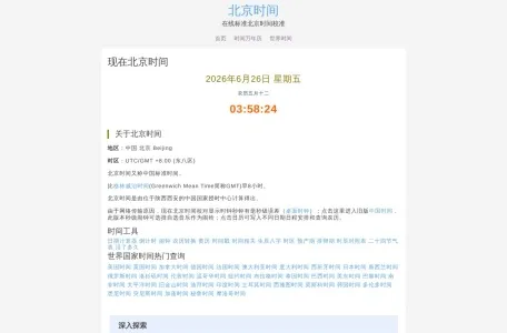 在线标准北京时间校对的网站截图