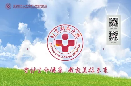 北京朝阳医院的网站截图