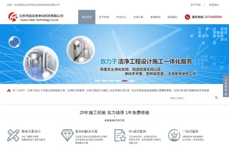 北京华旭洁净净化科技有限公司的网站截图