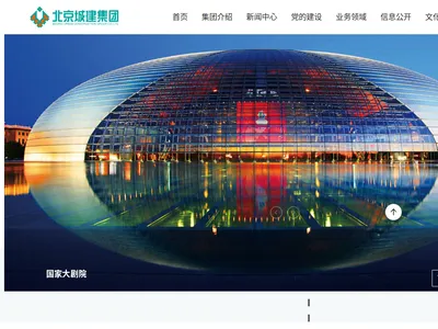北京城建集团的网站截图