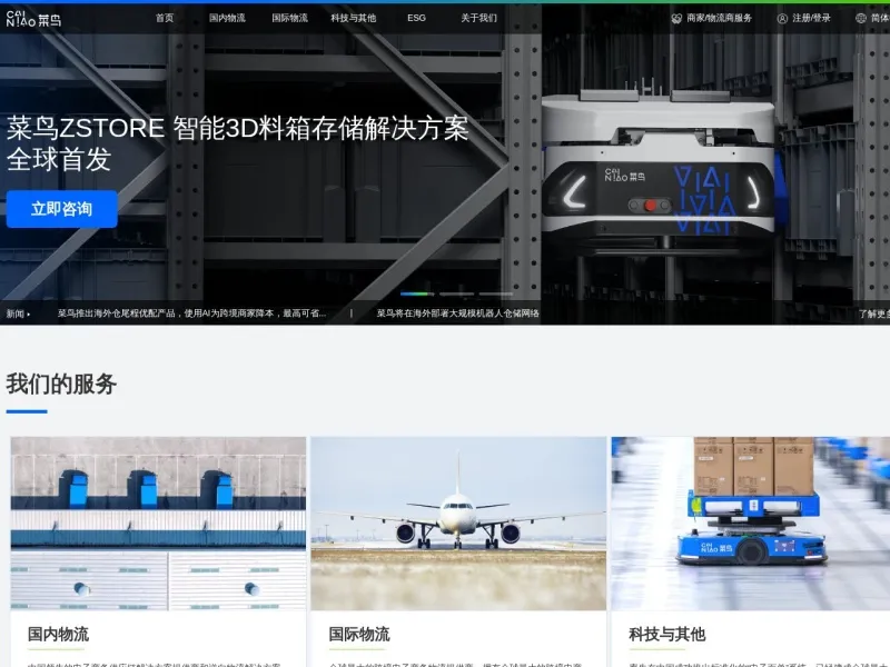 菜鸟网络的网站截图