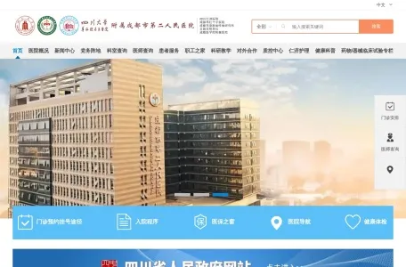 成都市第二人民医院的网站截图
