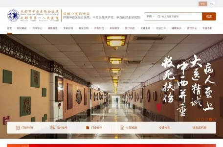 成都市中西医结合医院的网站截图