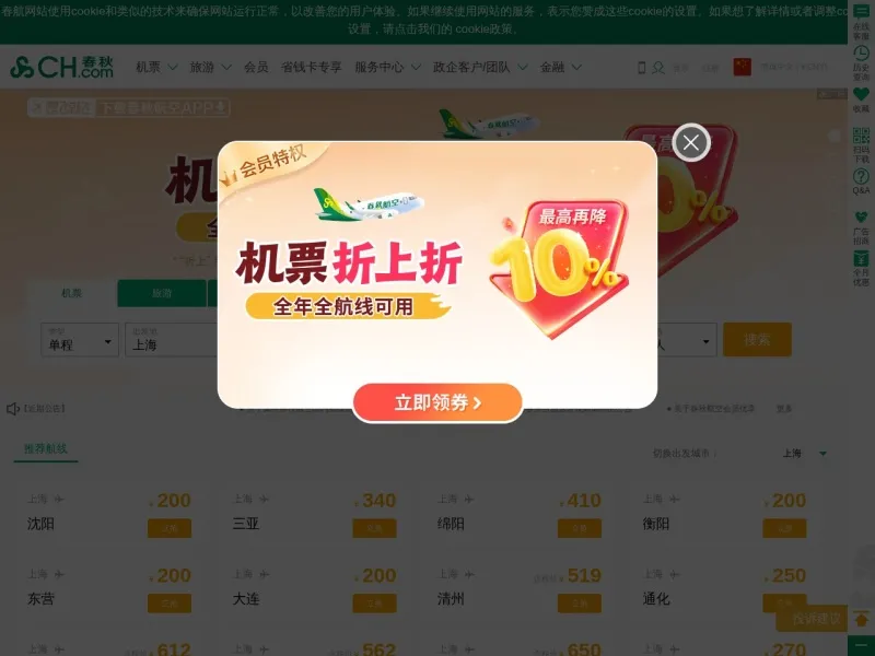 春秋航空官方网站的网站截图