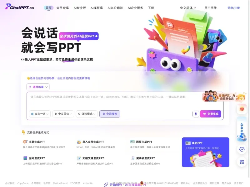 ChatPPT的网站截图