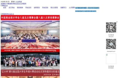 中国商业统计学会的网站截图