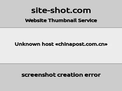 中国邮政网的网站截图