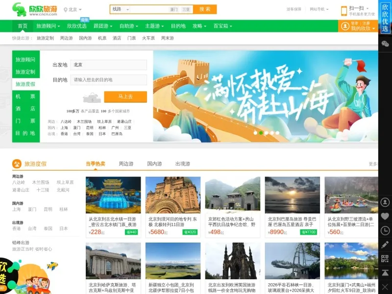 欣欣旅游网的网站截图