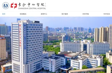 长沙市中心医院的网站截图