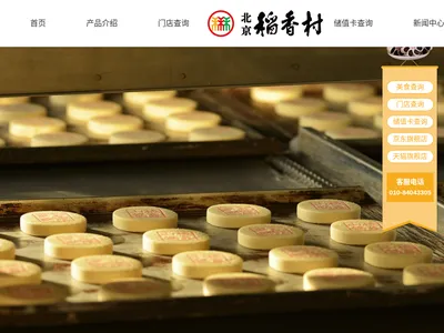 北京稻香村的网站截图