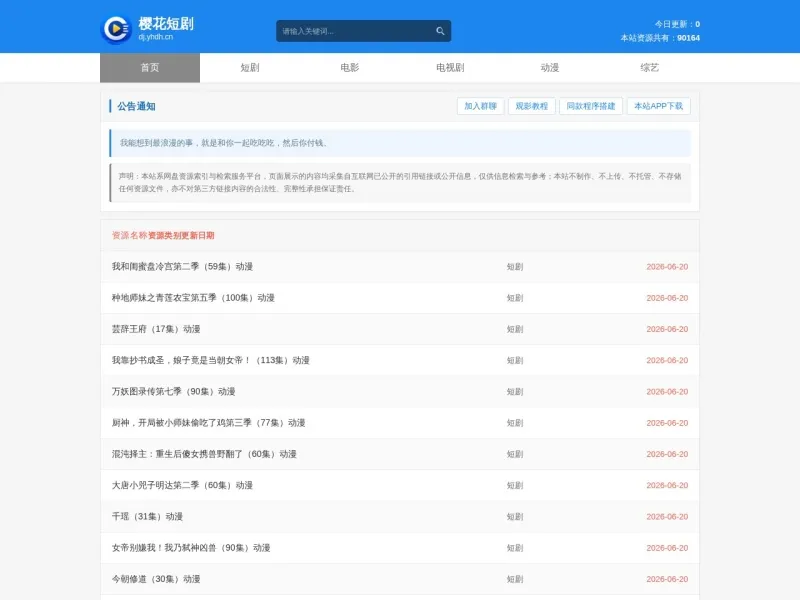 樱花短剧的网站截图