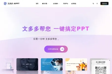 文多多AiPPT的网站截图