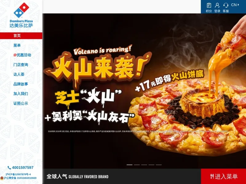 达美乐比萨官方网站的网站截图