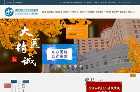 北京中医药大学东方医院的网站截图