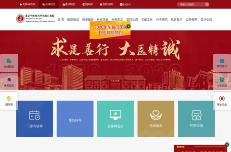 北京东直门医院的网站截图