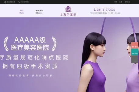 上海伊莱美医疗美容医院的网站截图