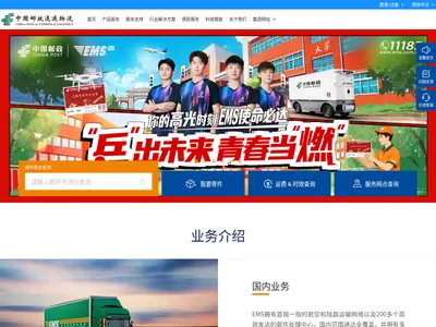 中国邮政速递物流的网站截图