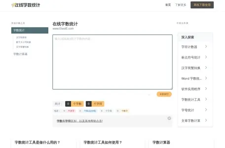 在线字数统计工具的网站截图