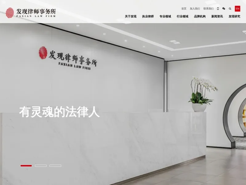 四川发现律师事务所的网站截图