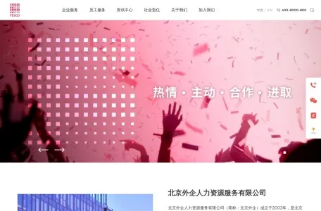 北京外企人力资源服务有限公司的网站截图