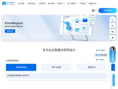 FineReport报表官网的网站截图