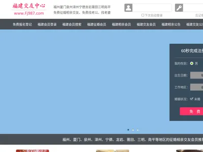 福建交友网的网站截图