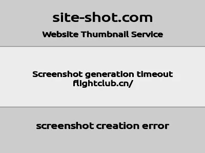 FLIGHTCLUB中文站的网站截图