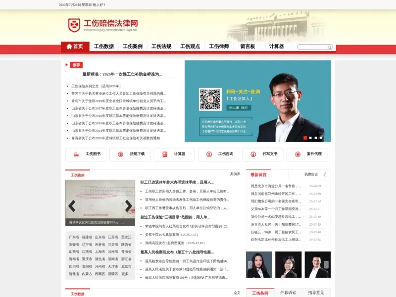 工伤赔偿法律网的网站截图