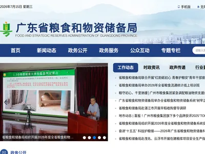 广东省粮食和物资储备局网站的网站截图