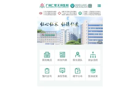 广州仁爱医院官网的网站截图