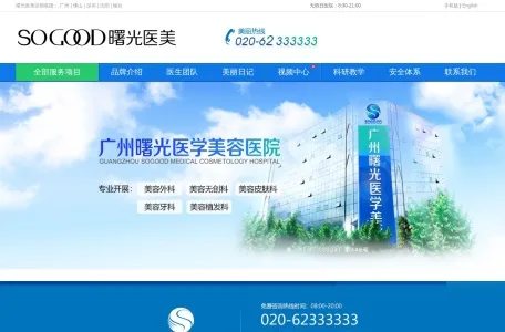 广州曙光整形美容医院的网站截图
