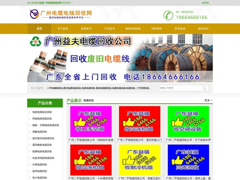 广州电缆电线回收网的网站截图