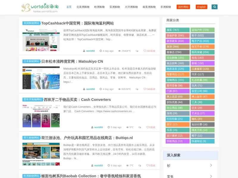 world68海淘的网站截图