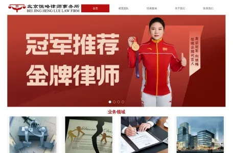 北京恒略律师事务所的网站截图