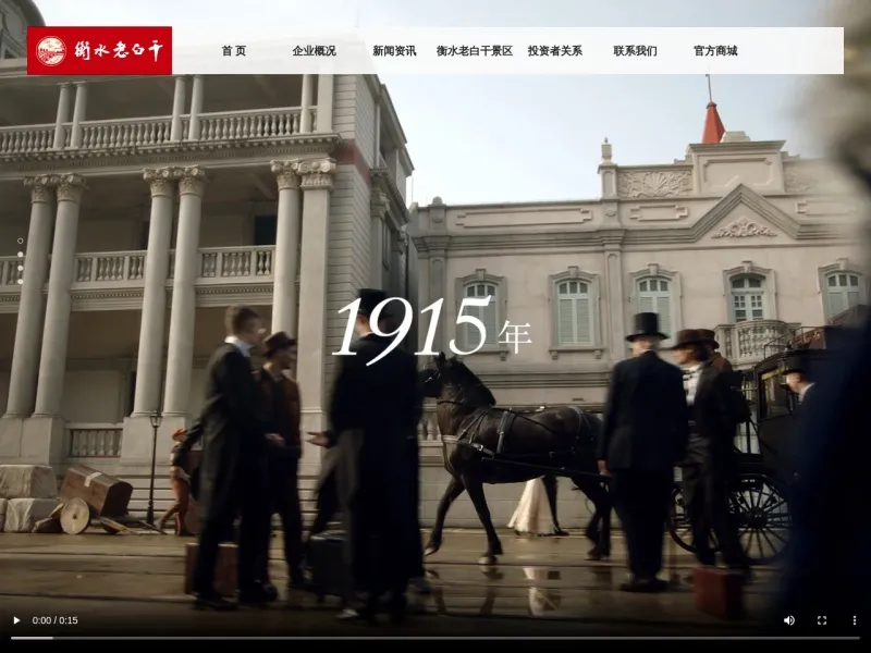 河北衡水老白干酒业的网站截图