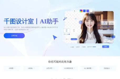 千图AI全能助手的网站截图