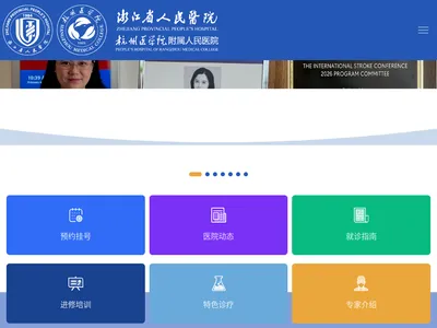 浙江省人民医院的网站截图