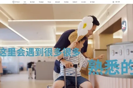 华住酒店官网的网站截图