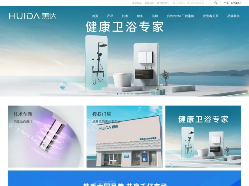 惠达卫浴股份有限公司的网站截图
