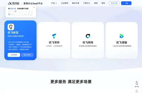 讯飞听见的网站截图