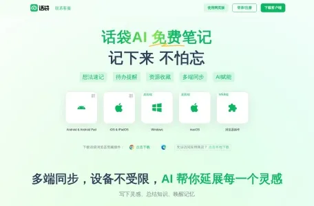 话袋AI笔记的网站截图
