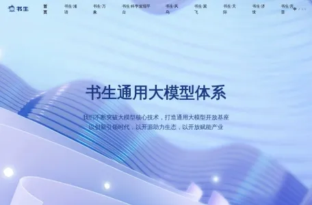 书生大模型的网站截图