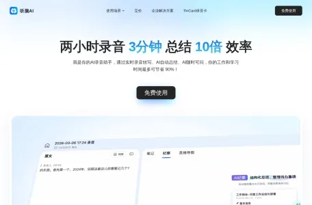 听脑AI的网站截图