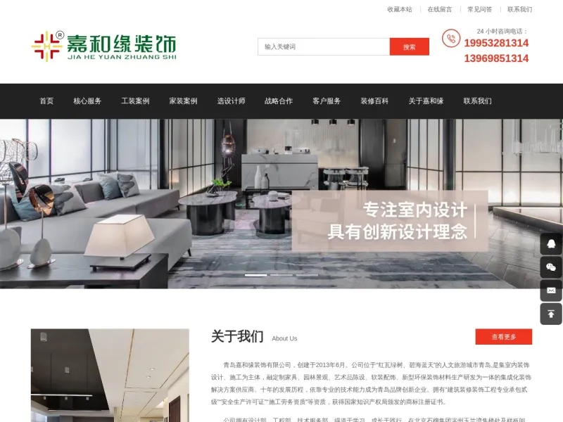青岛嘉和缘装饰有限公司的网站截图