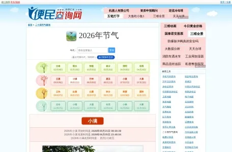 24节气查询的网站截图