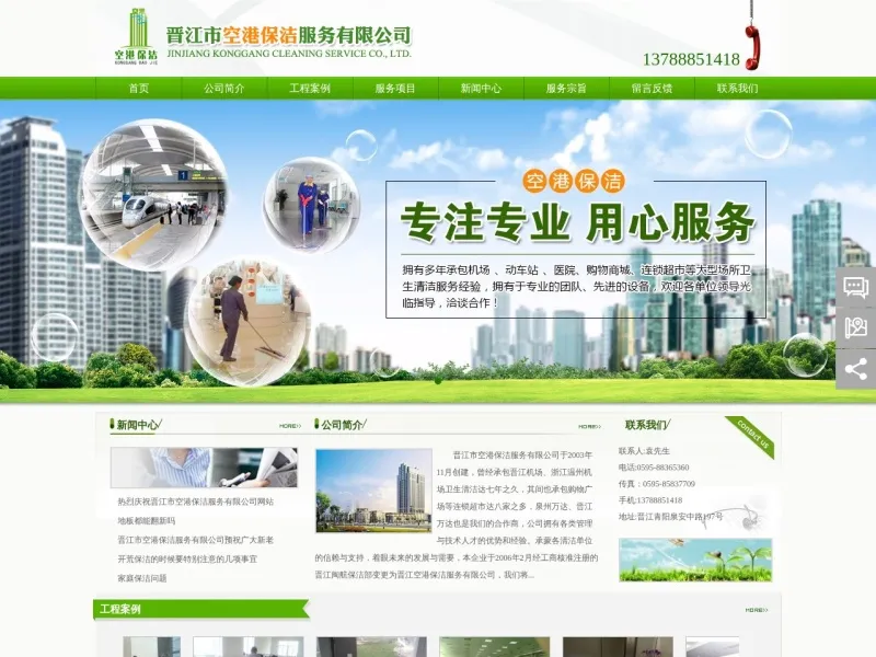 晋江市空港保洁服务有限公司的网站截图