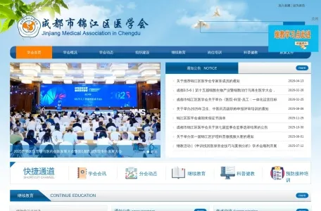 成都市锦江区医学会的网站截图