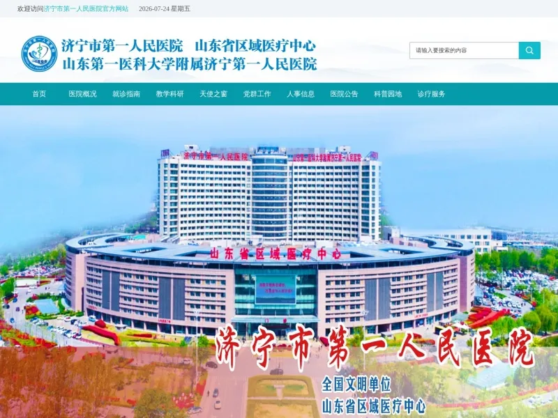 济宁市第一人民医院的网站截图