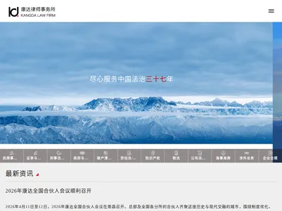 康达律师事务所的网站截图