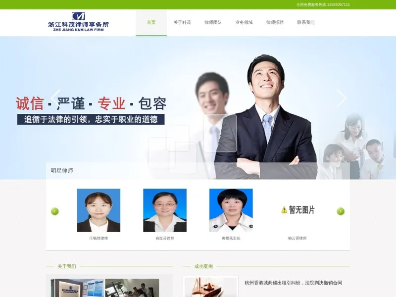 浙江科茂律师事务所的网站截图